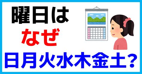 金木水火土 日本|曜日はなぜ日月火水木金土なの？その理由とは？